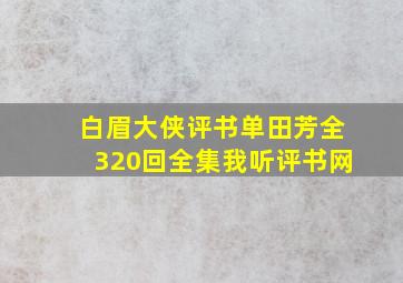 白眉大侠评书单田芳全320回全集我听评书网