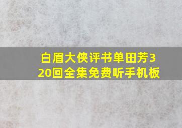 白眉大侠评书单田芳320回全集免费听手机板