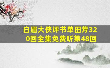 白眉大侠评书单田芳320回全集免费听第48回