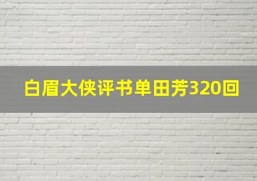 白眉大侠评书单田芳320回