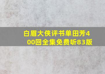 白眉大侠评书单田芳400回全集免费听83版