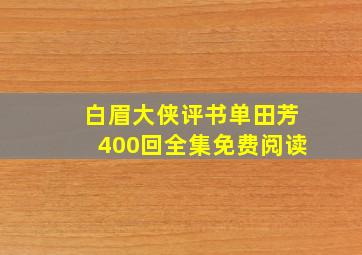 白眉大侠评书单田芳400回全集免费阅读