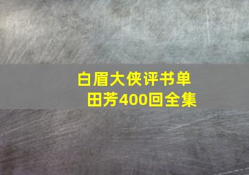 白眉大侠评书单田芳400回全集