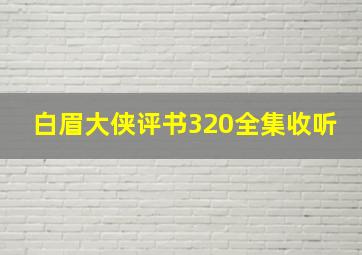 白眉大侠评书320全集收听