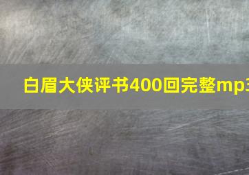 白眉大侠评书400回完整mp3