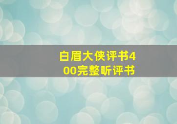 白眉大侠评书400完整听评书