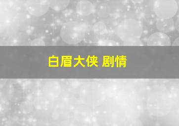 白眉大侠 剧情