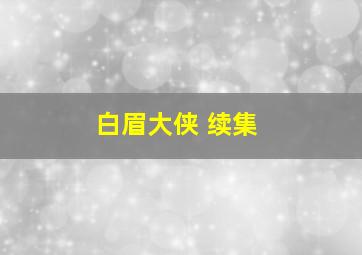 白眉大侠 续集