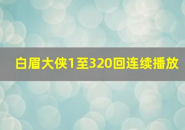 白眉大侠1至320回连续播放