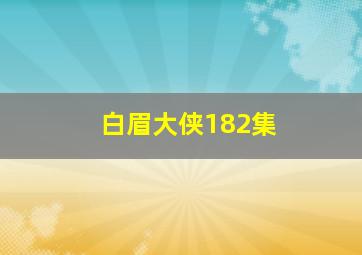 白眉大侠182集