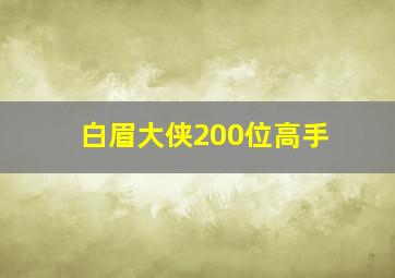 白眉大侠200位高手