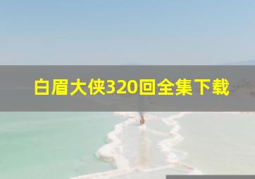 白眉大侠320回全集下载