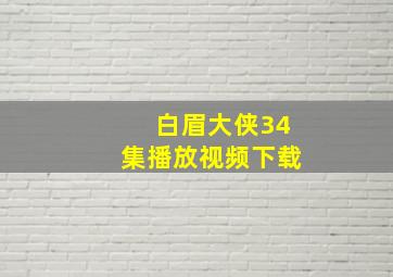 白眉大侠34集播放视频下载