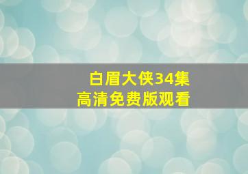 白眉大侠34集高清免费版观看