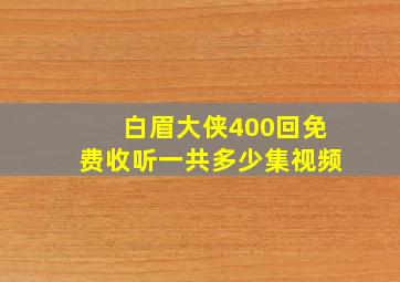 白眉大侠400回免费收听一共多少集视频