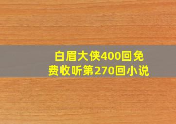 白眉大侠400回免费收听第270回小说