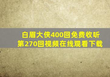 白眉大侠400回免费收听第270回视频在线观看下载