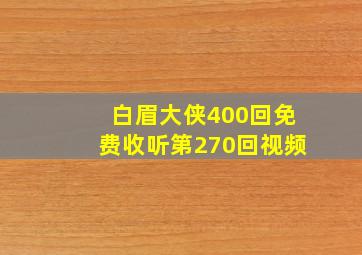 白眉大侠400回免费收听第270回视频