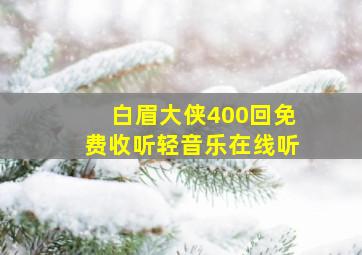 白眉大侠400回免费收听轻音乐在线听