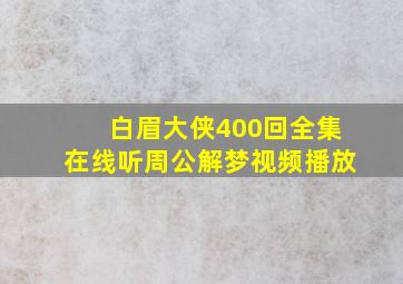 白眉大侠400回全集在线听周公解梦视频播放