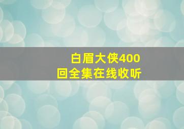 白眉大侠400回全集在线收听