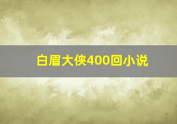 白眉大侠400回小说