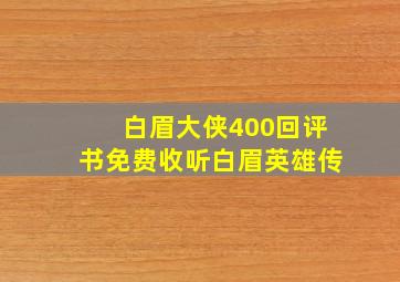 白眉大侠400回评书免费收听白眉英雄传