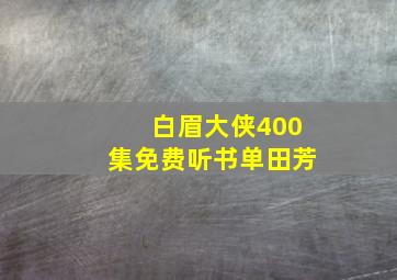 白眉大侠400集免费听书单田芳