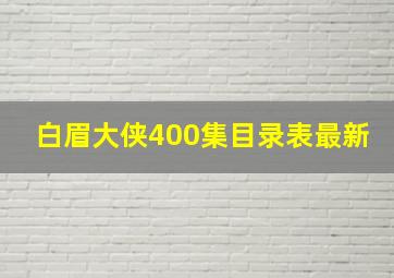 白眉大侠400集目录表最新