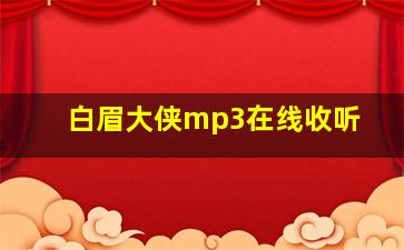 白眉大侠mp3在线收听