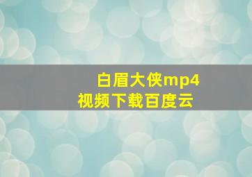 白眉大侠mp4视频下载百度云