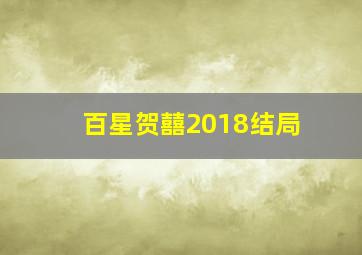 百星贺囍2018结局