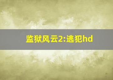 监狱风云2:逃犯hd