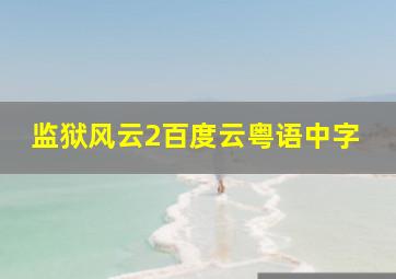 监狱风云2百度云粤语中字