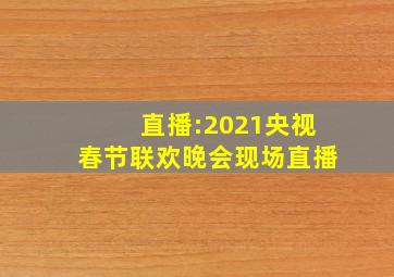 直播:2021央视春节联欢晚会现场直播