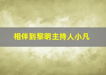 相伴到黎明主持人小凡