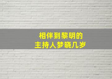 相伴到黎明的主持人梦晓几岁