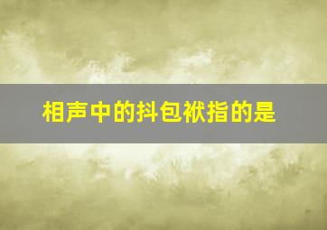 相声中的抖包袱指的是