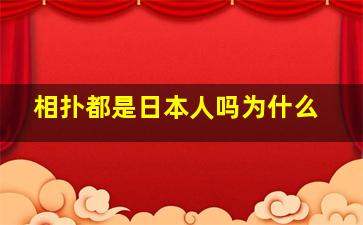 相扑都是日本人吗为什么