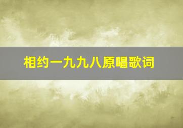 相约一九九八原唱歌词