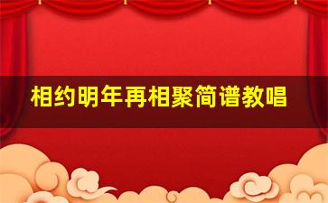 相约明年再相聚简谱教唱