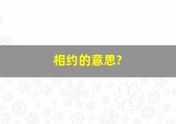 相约的意思?