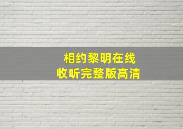 相约黎明在线收听完整版高清