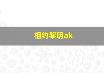 相约黎明ak