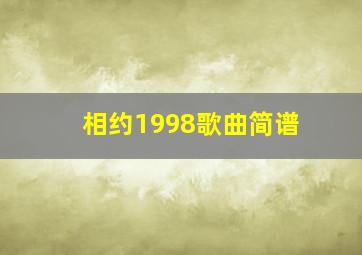 相约1998歌曲简谱