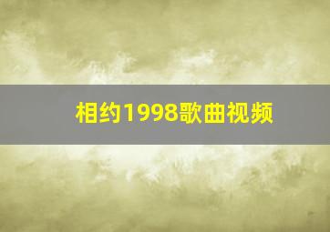 相约1998歌曲视频