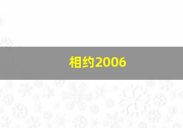 相约2006