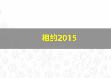 相约2015