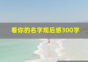 看你的名字观后感300字