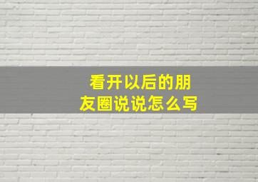 看开以后的朋友圈说说怎么写